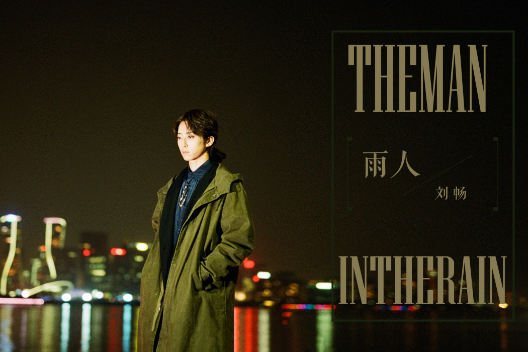 雨人(2020年劉暢演唱歌曲) 雨人(2020年劉暢演唱歌曲)