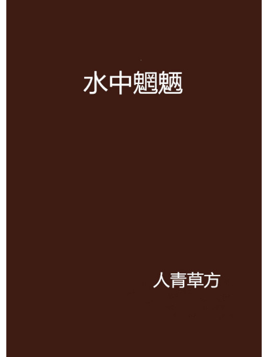 水中魍魎 水中魍魎