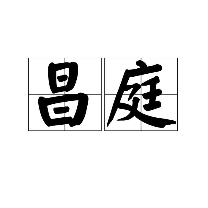 昌庭 昌庭