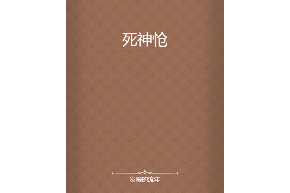 死神愴 死神愴