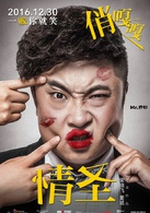 情聖(2016年宋曉飛、董旭執導電影)