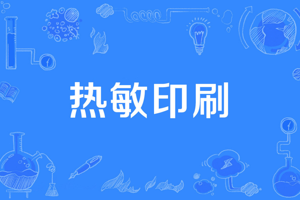 熱敏印刷 熱敏印刷