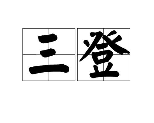 三登 三登