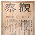 《觀察》事件 《觀察》事件