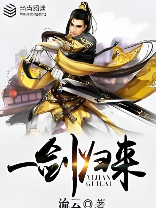 一劍歸來(流雲著幻想言情類型網路小說) 一劍歸來(流雲著幻想言情類型網路小說)