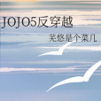 JOJO5反穿越 JOJO5反穿越