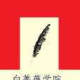 白薔薇學院