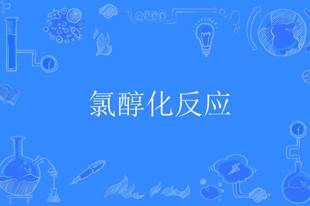 氯醇化反應 氯醇化反應