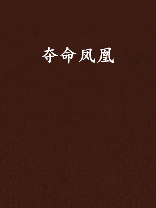 奪命鳳凰 奪命鳳凰