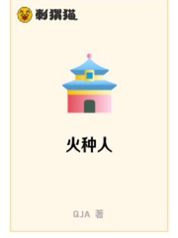 火種人 火種人