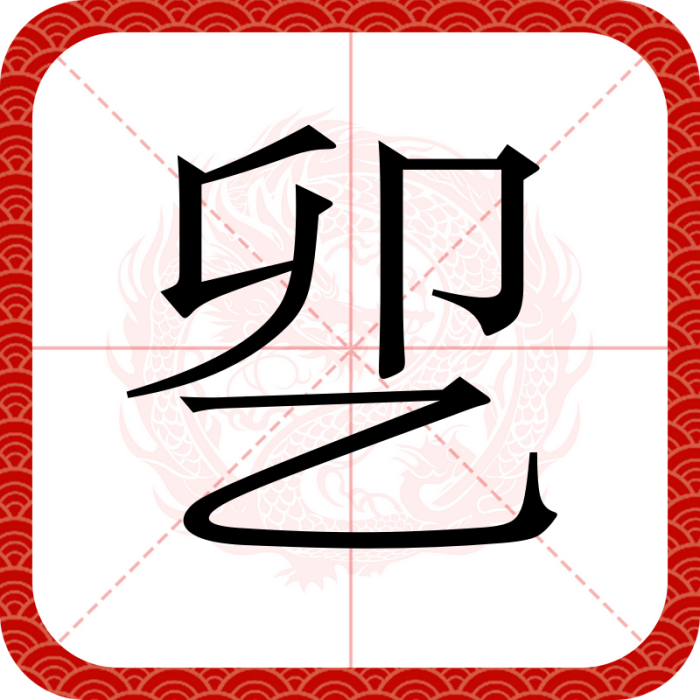 乮