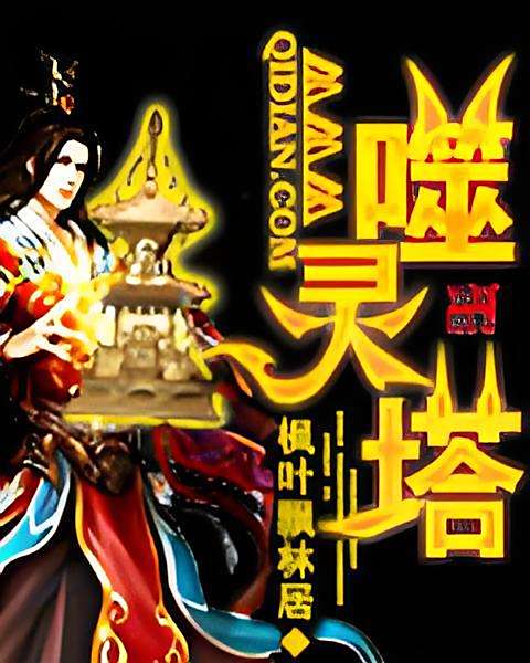噬靈塔 噬靈塔