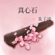 真心石