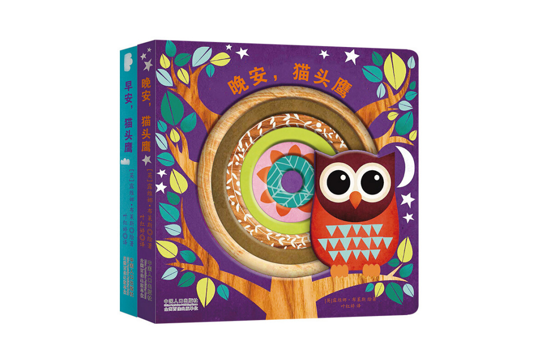 早安,貓頭鷹 早安,貓頭鷹
