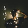 若把你 若把你