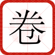 卷(漢語文字) 卷(漢語文字)