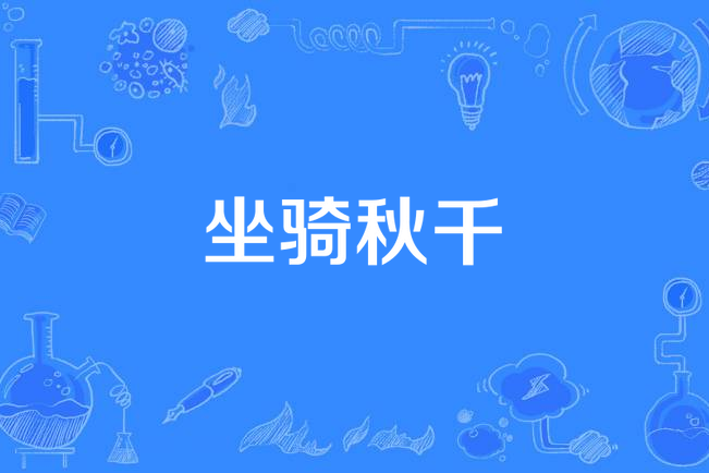 坐騎鞦韆 坐騎鞦韆