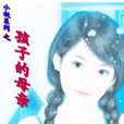 孩子的母親 孩子的母親