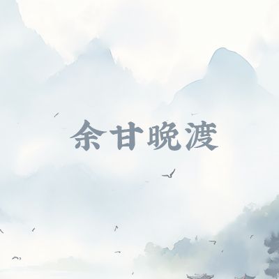 余甘晚渡 余甘晚渡