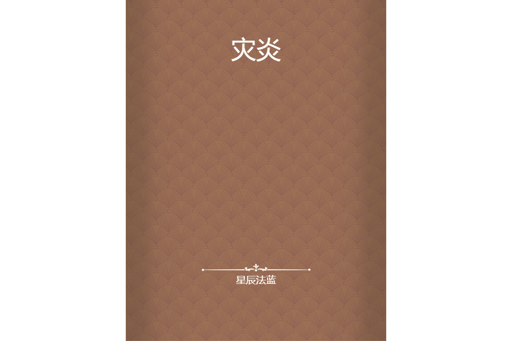 災炎(星辰法藍創作的網路小說) 災炎(星辰法藍創作的網路小說)