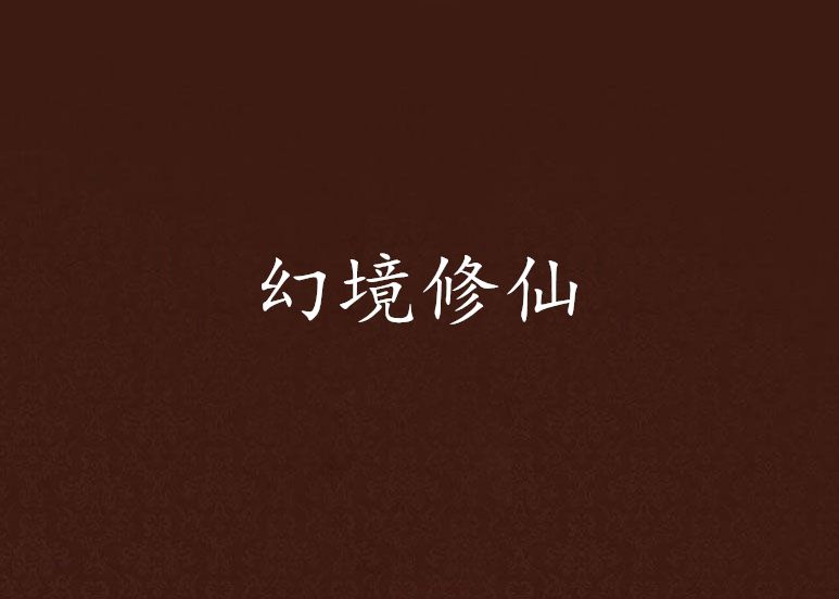 幻境修仙 幻境修仙