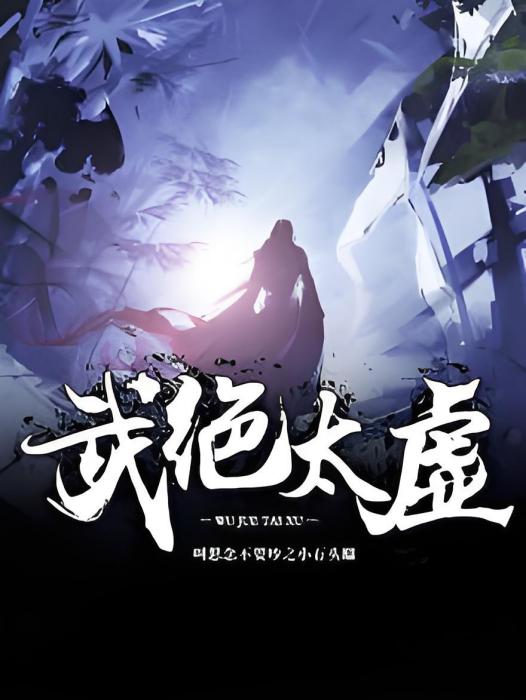 武絕太虛 武絕太虛
