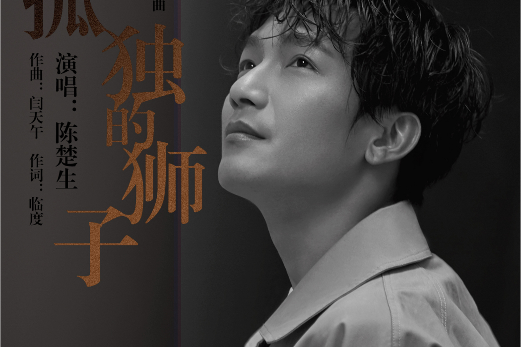 孤獨的獅子(電視劇《這個世界不看臉》的片尾曲) 孤獨的獅子(電視劇《這個世界不看臉》的片尾曲)