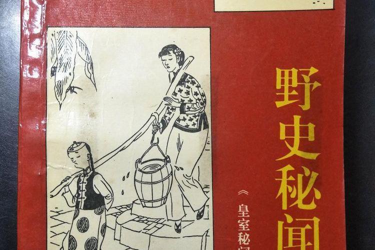 野史秘聞 野史秘聞