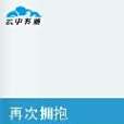 再次擁抱 再次擁抱