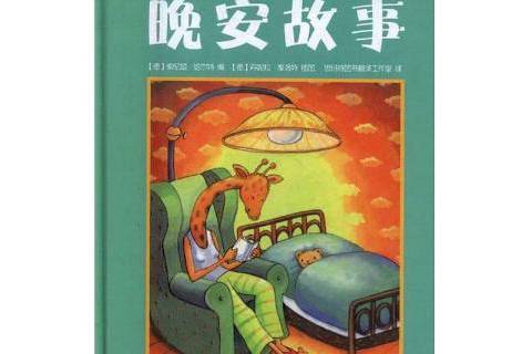 晚安故事(2012年黑龍江少年兒童出版社出版的圖書) 晚安故事(2012年黑龍江少年兒童出版社出版的圖書)
