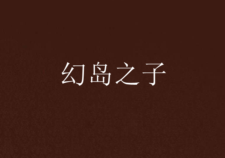 幻島之子 幻島之子