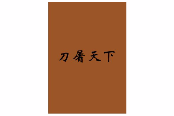刀屠天下 刀屠天下