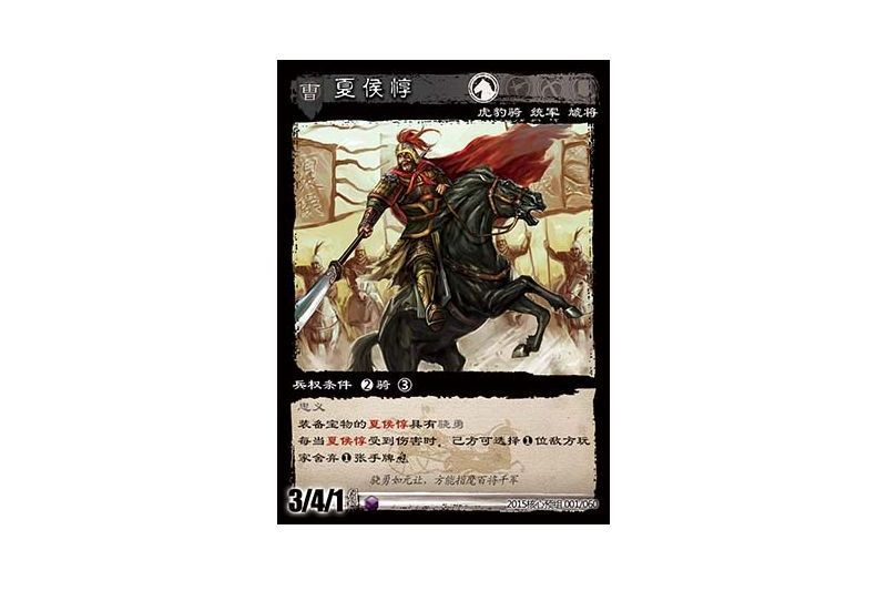夏侯惇(遊戲《三國智》2015核心預組版本1號卡牌) 夏侯惇(遊戲《三國智》2015核心預組版本1號卡牌)