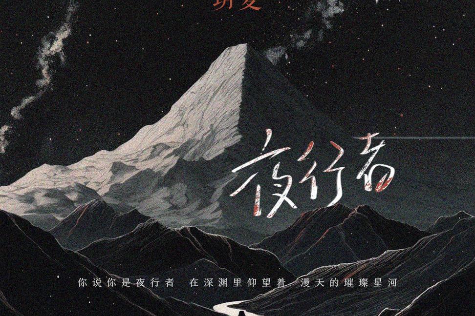 夜行者(玥夏演唱的歌曲) 夜行者(玥夏演唱的歌曲)
