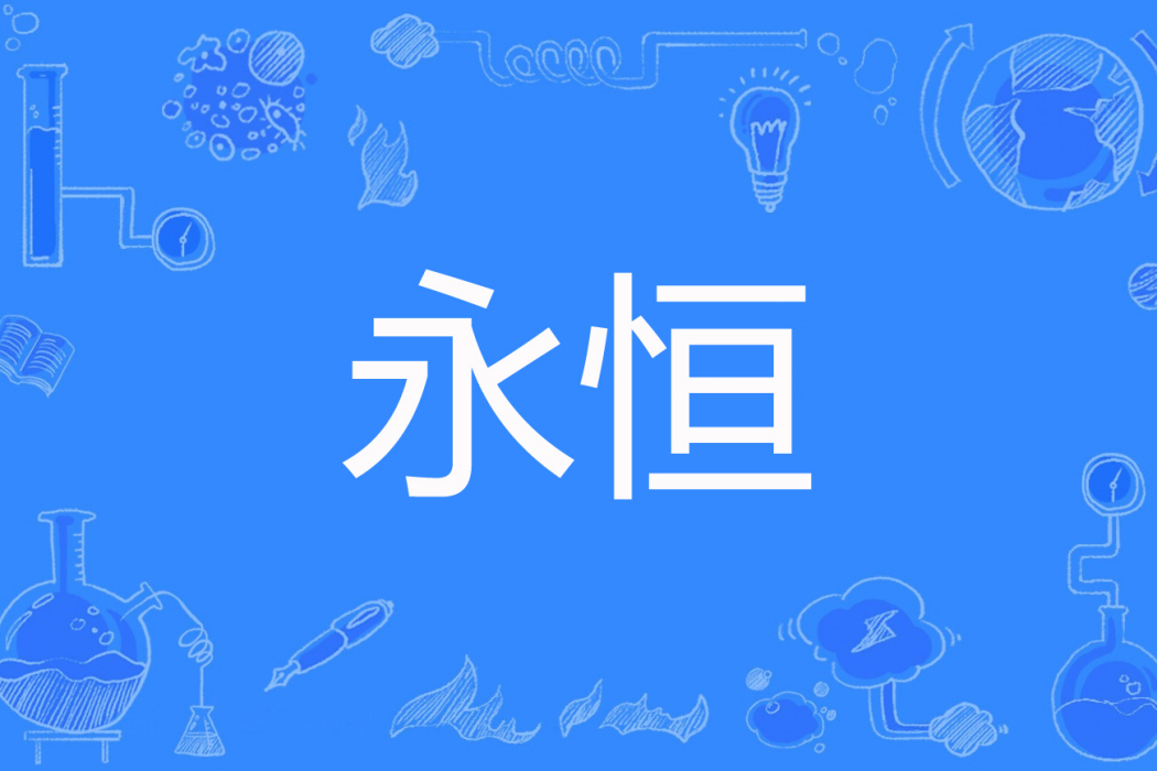 永恆(小小的宅男著網路小說) 永恆(小小的宅男著網路小說)