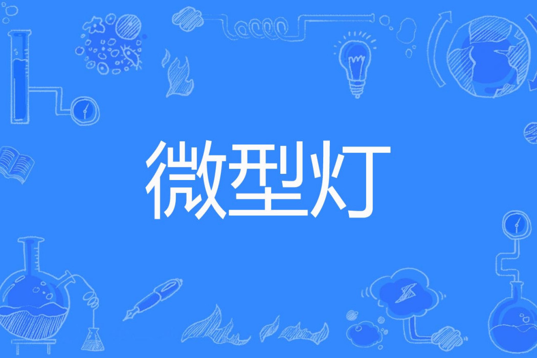 微型燈 微型燈
