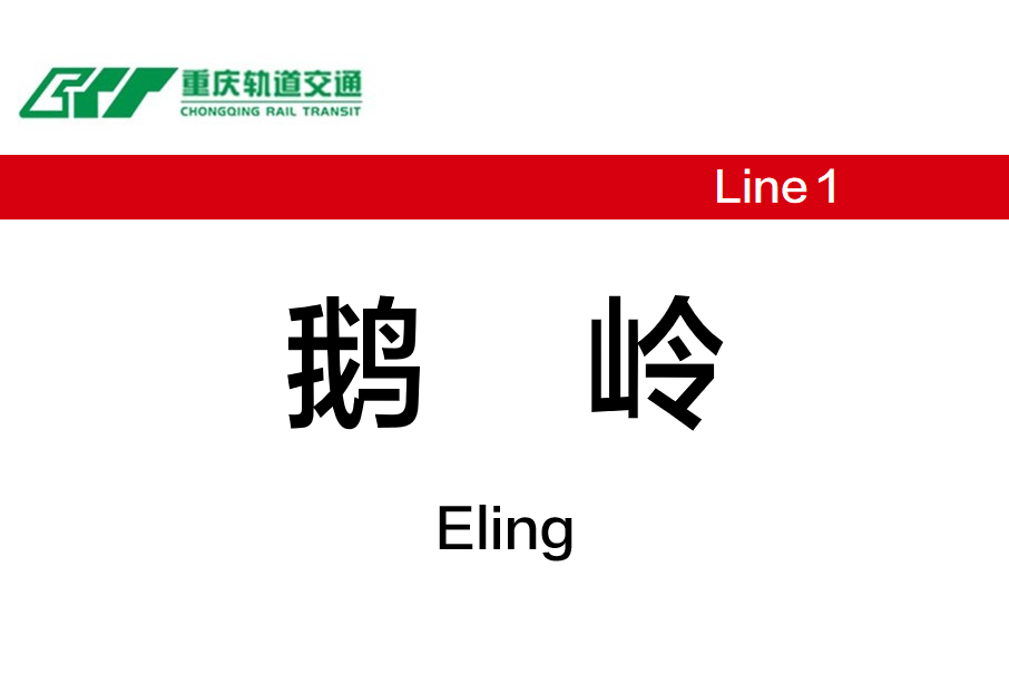 鵝嶺站 鵝嶺站