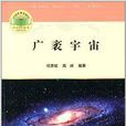 廣袤宇宙 廣袤宇宙