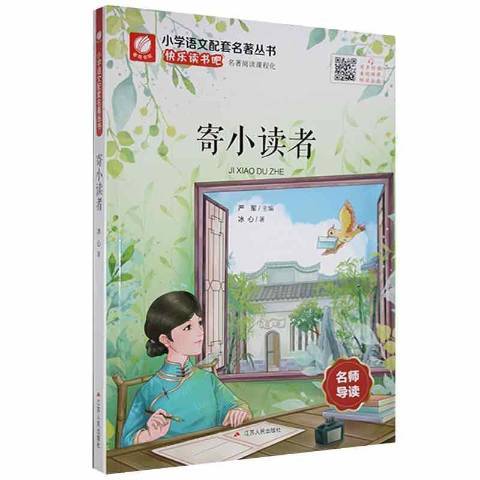 寄小讀者(2018年江蘇人民出版社出版的圖書) 寄小讀者(2018年江蘇人民出版社出版的圖書)