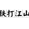 鐵打江山 鐵打江山