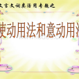 為動用法(為動) 為動用法(為動)