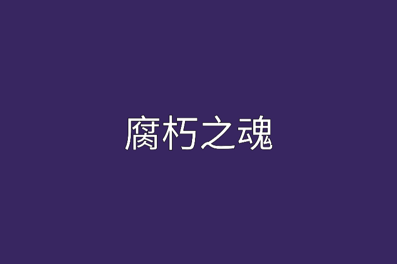 腐朽之魂 腐朽之魂