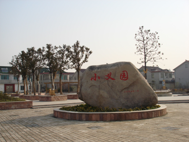小義村