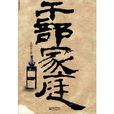 幹部家庭 幹部家庭