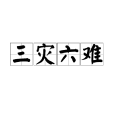三災六難 三災六難