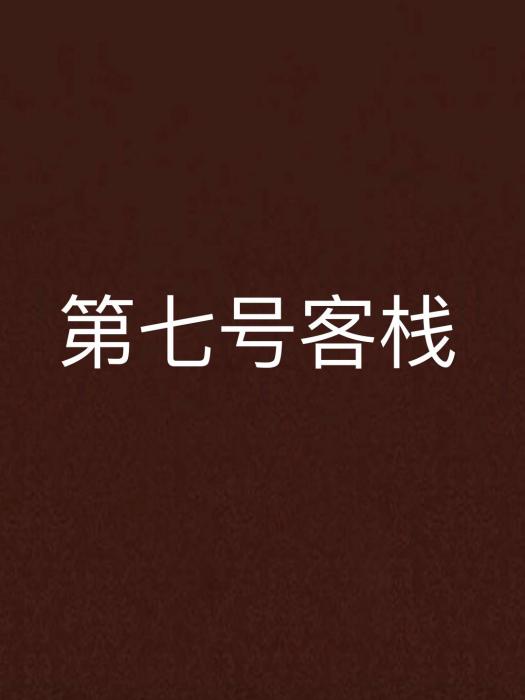 第七號客棧 第七號客棧