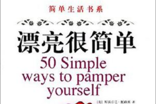 漂亮很簡單 漂亮很簡單