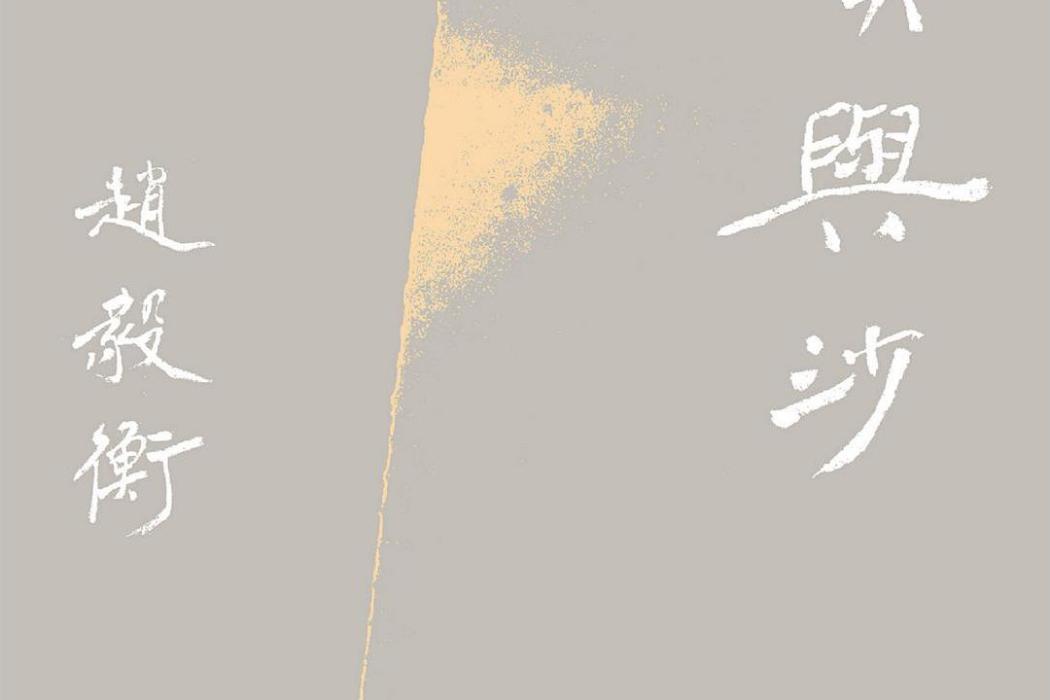 沙漠與沙(2021年廣西師範大學出版社出版書籍) 沙漠與沙(2021年廣西師範大學出版社出版書籍)