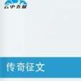 傳奇徵文 傳奇徵文
