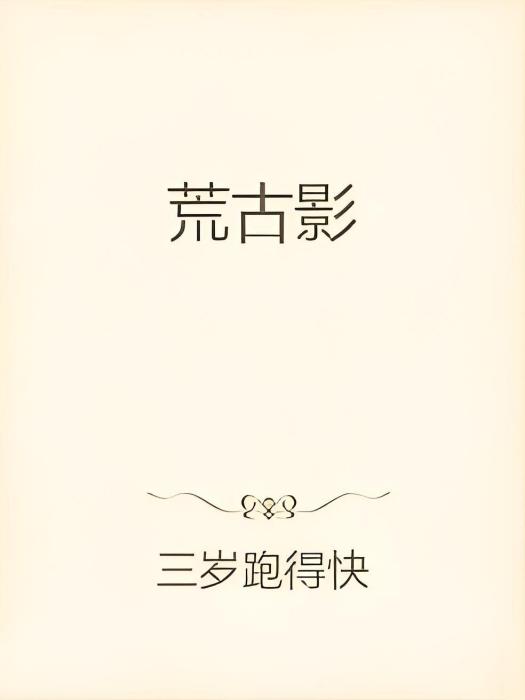 荒古影 荒古影